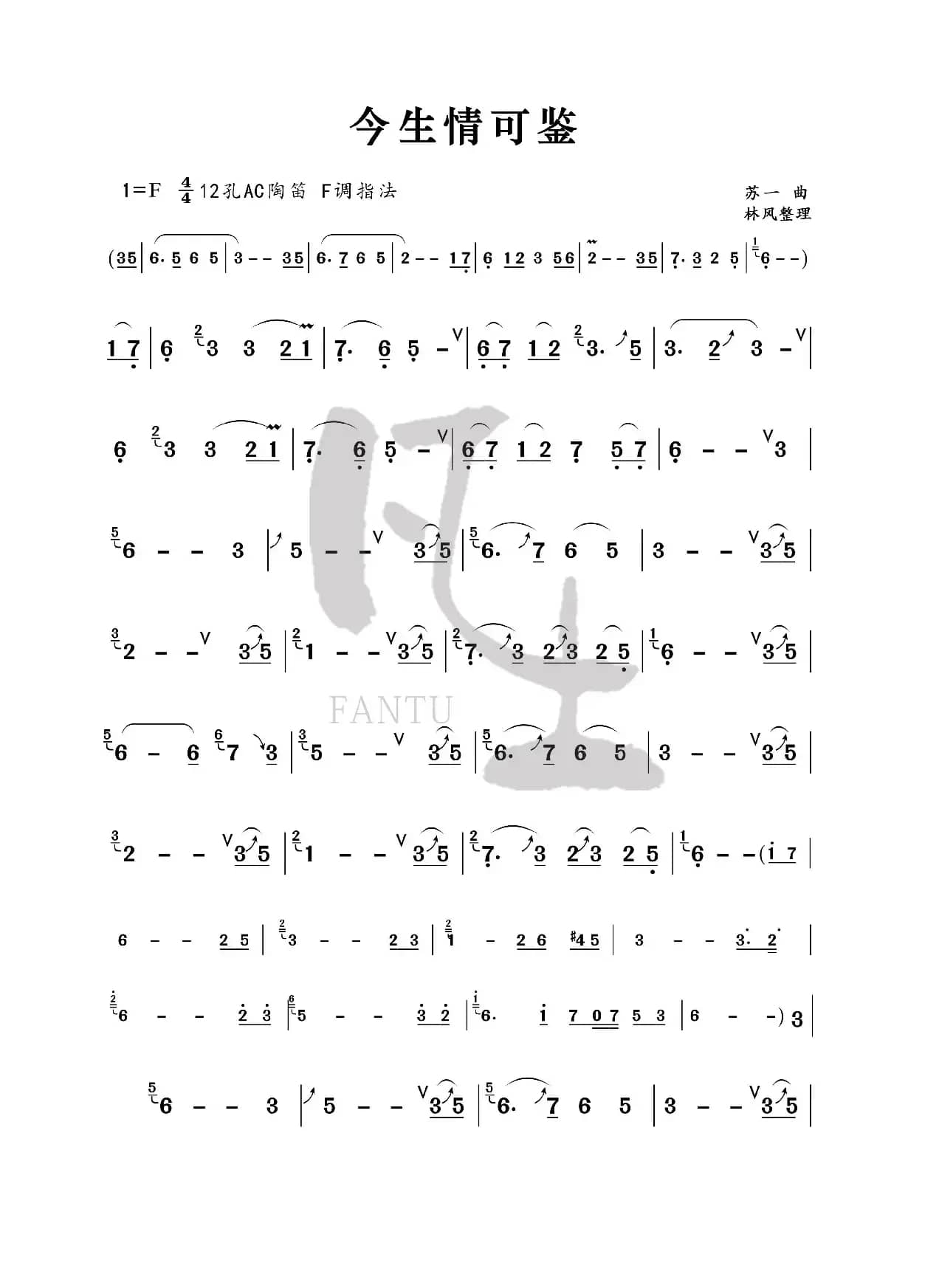 今生情可鉴（陶笛谱）