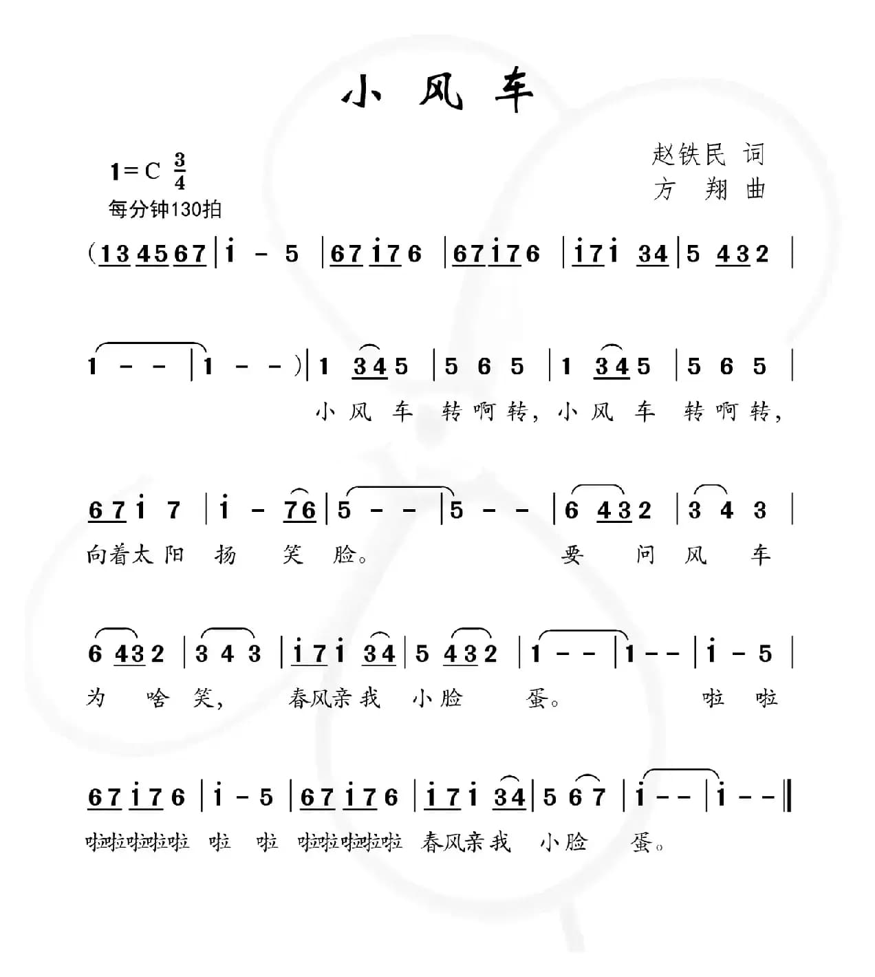 小风车（赵铁民词 方翔曲）