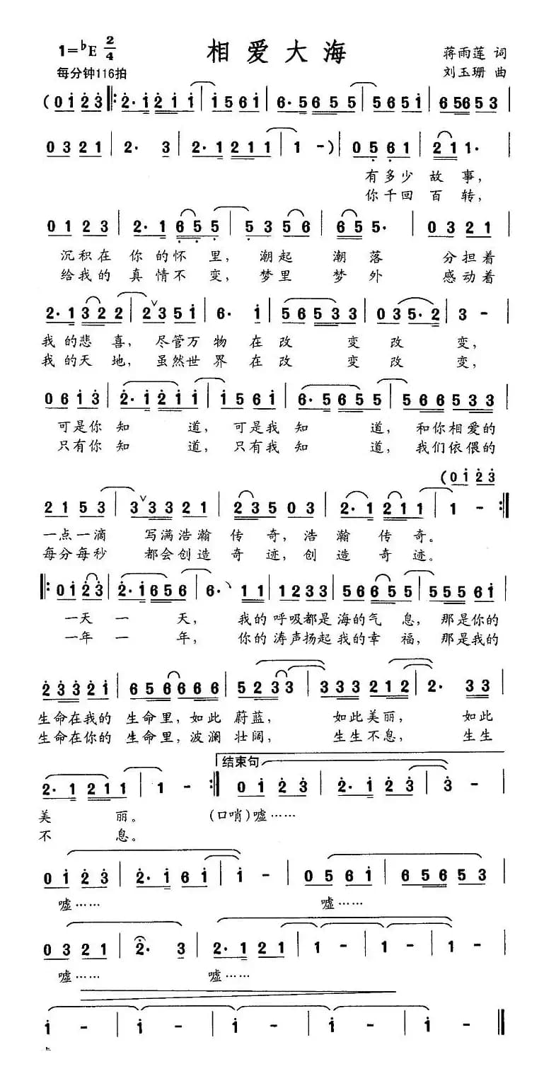 相爱大海（蒋雨莲词 刘玉珊曲）