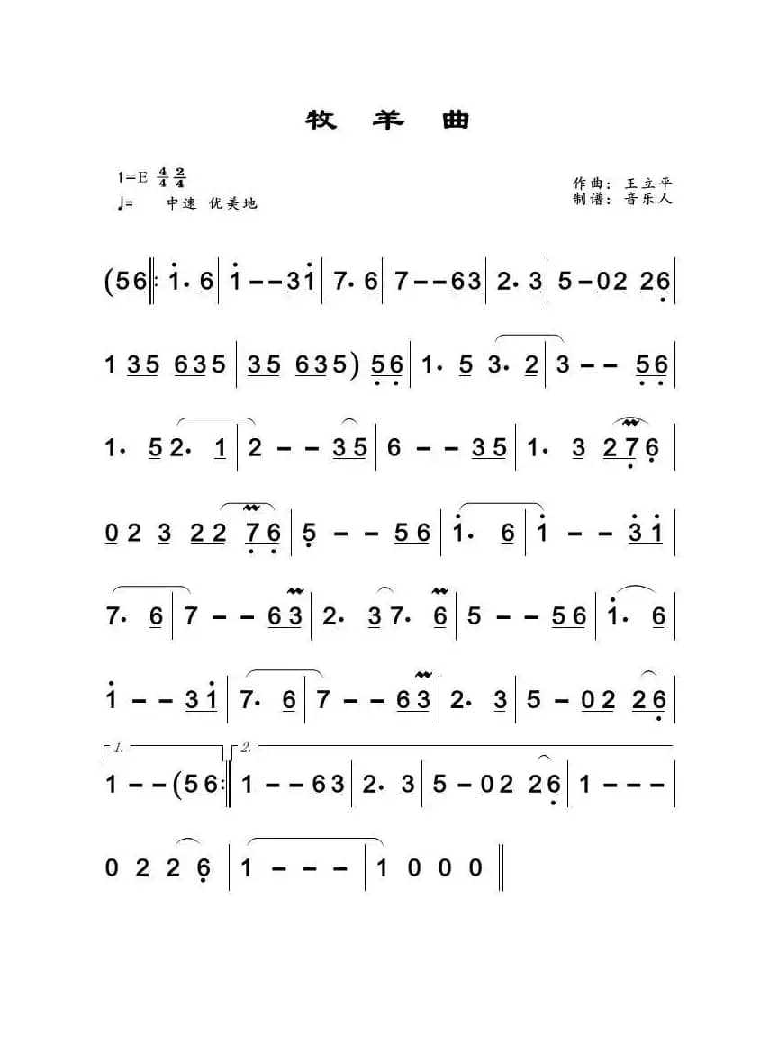 牧羊曲（王立平曲、歌曲主旋律简谱）