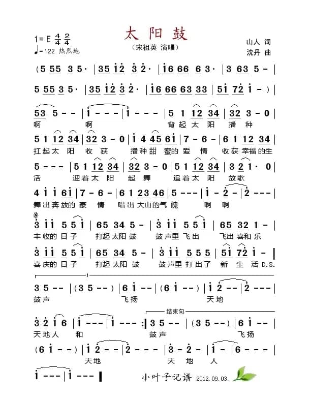 太阳鼓（山人词 沈丹曲）