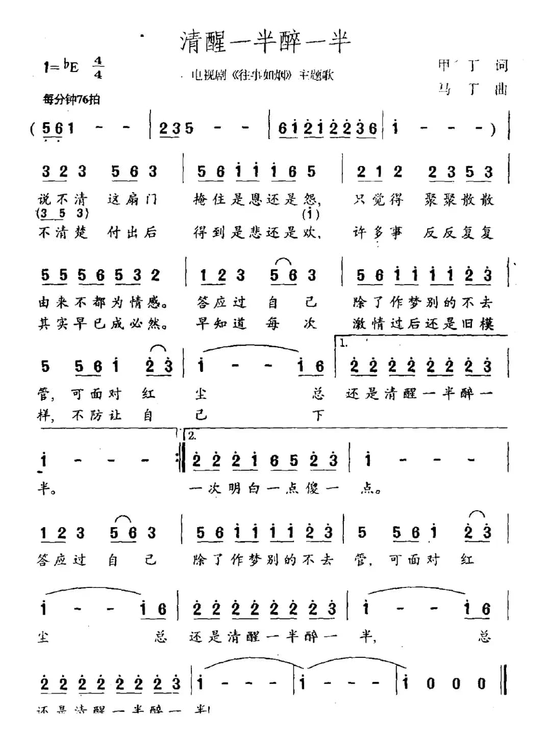 清醒一半醉一半（电视剧《往事如烟》主题曲）