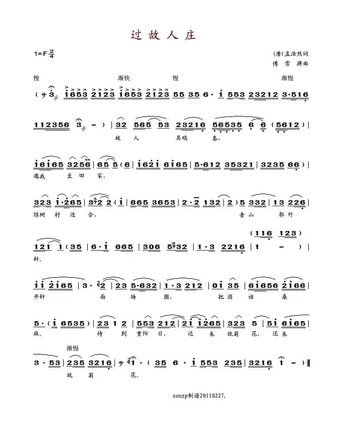 过故人庄（傅雪漪曲）