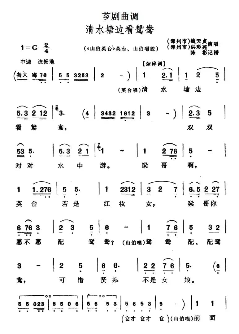 [芗剧曲调]清水塘边看鸳鸯（选自《山伯英台》英台、山伯唱腔）