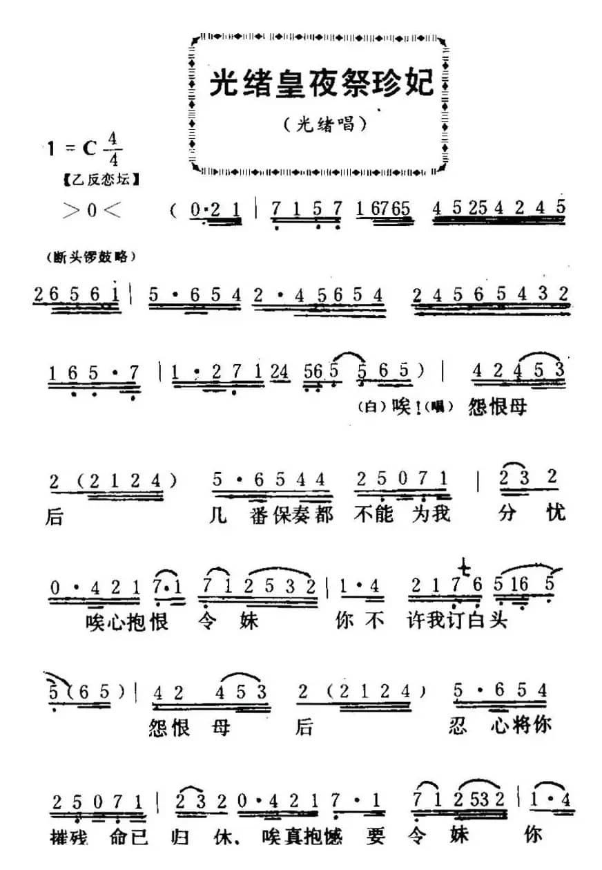 [粤曲]光绪皇夜祭珍妃 