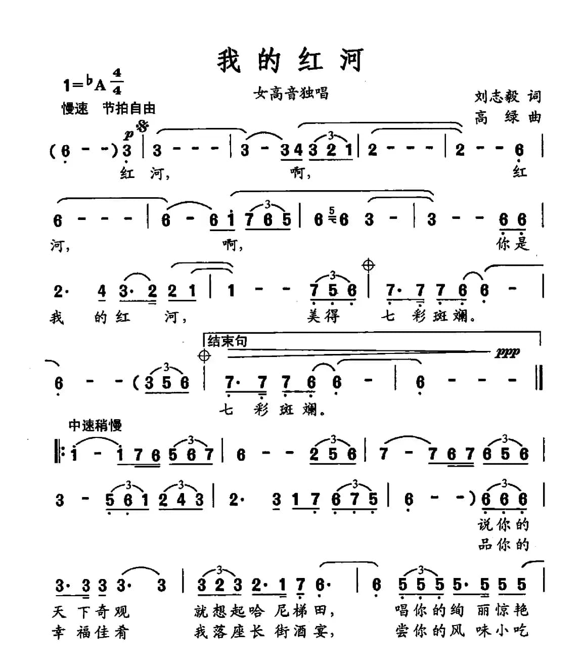 我的红河（刘志毅词 高绿曲）