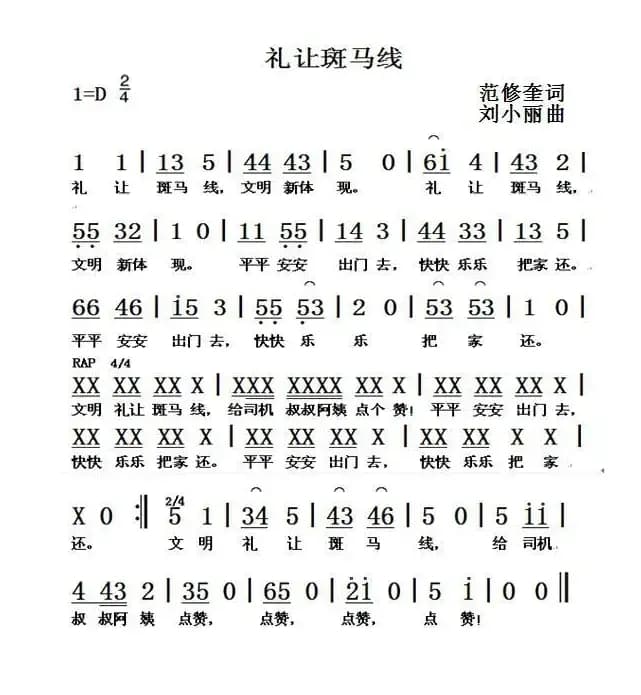 礼让斑马线（范修奎词 刘小丽曲）