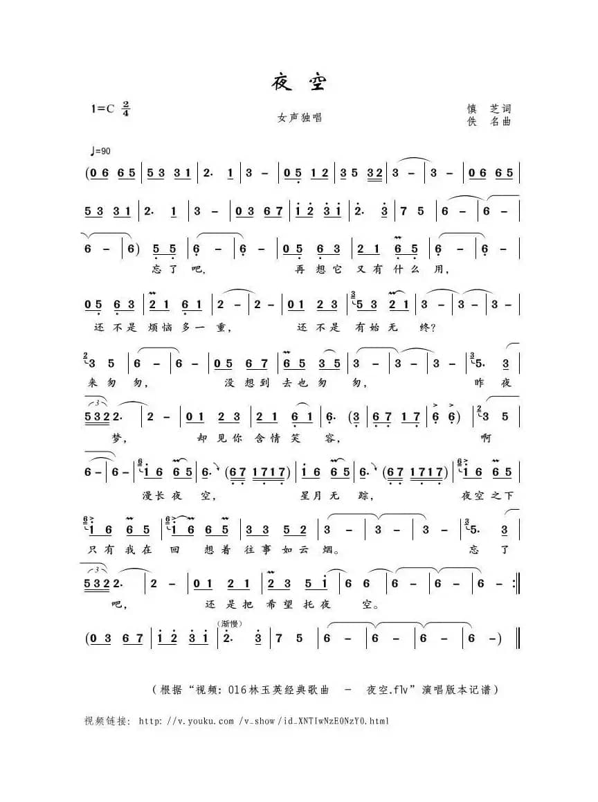 夜空（慎芝词 佚名曲）