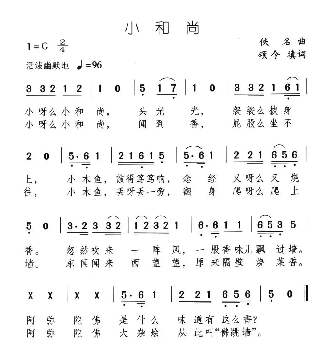 小和尚（又名：佛跳墙）