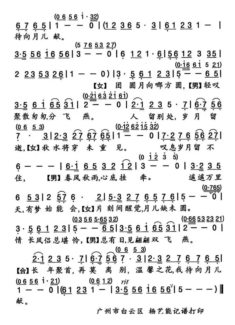 [粤曲]月底情思（调寄《甜言蜜语》）