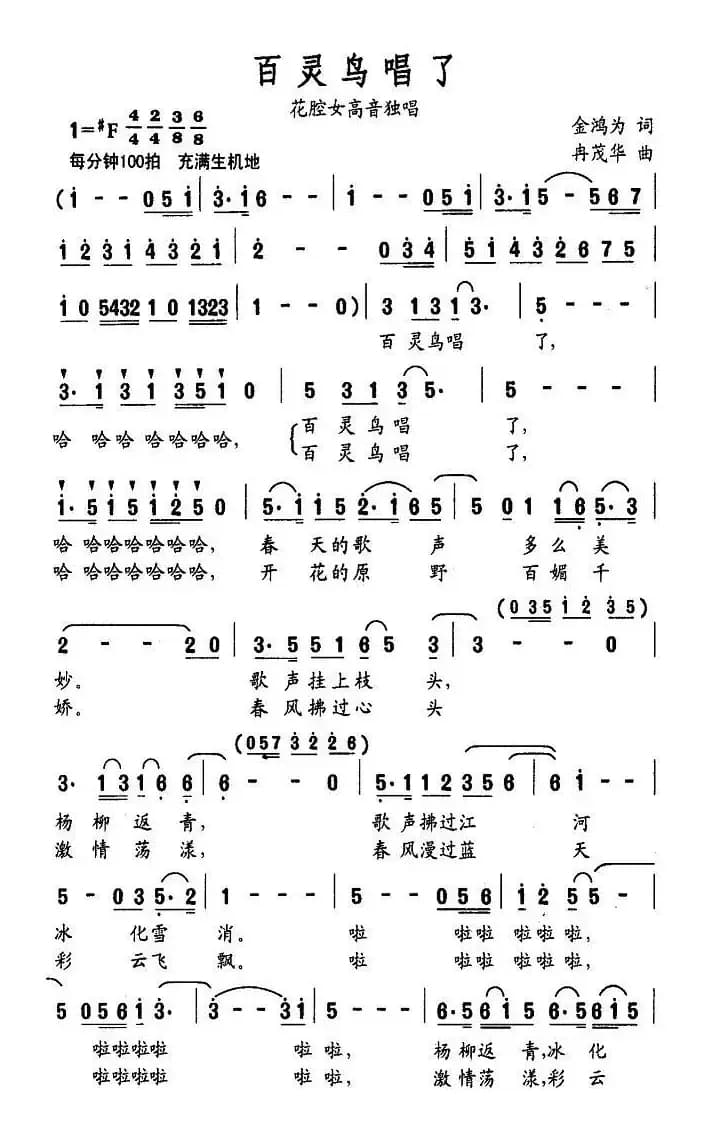 百灵鸟唱了（金鸿为词 冉茂华曲）