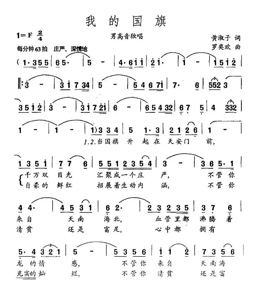 我的国旗（黄淑子词 罗奕欢曲）