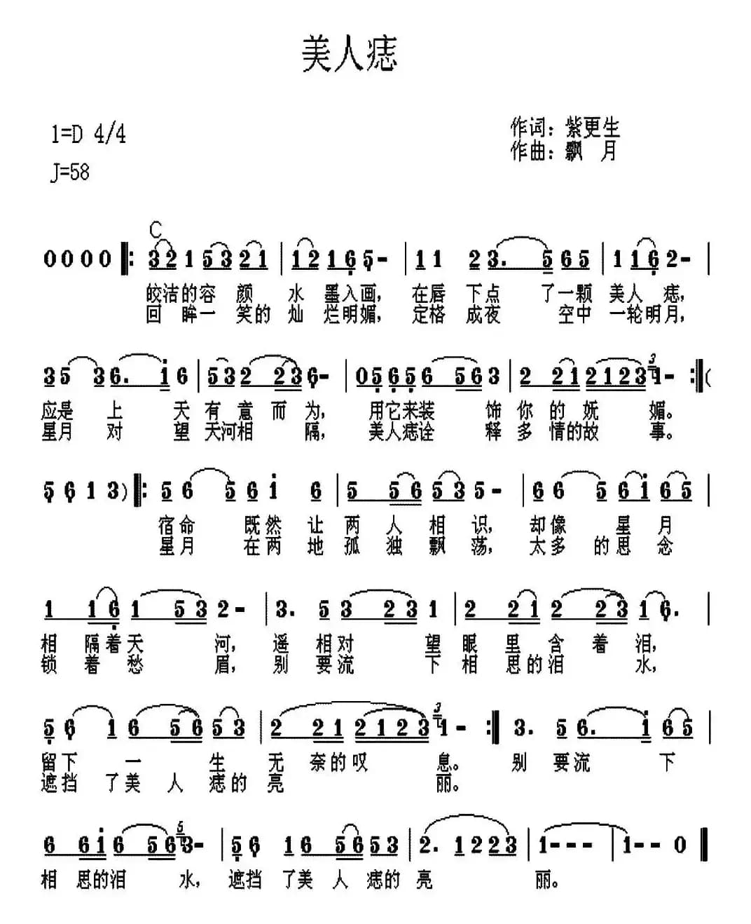 美人痣（紫更生词 飘月曲）