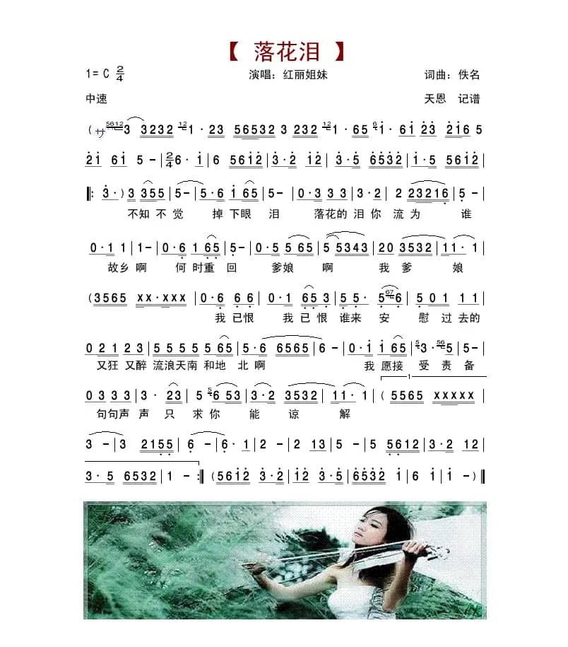 落花泪（红丽姐妹）