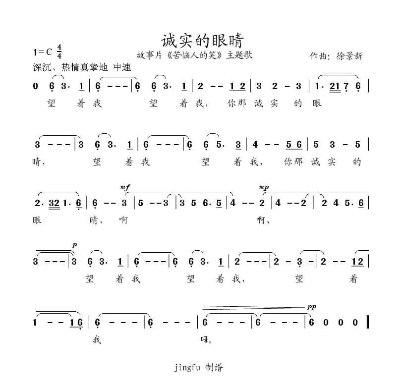 诚实的眼睛（电影《苦恼人的笑》插曲）