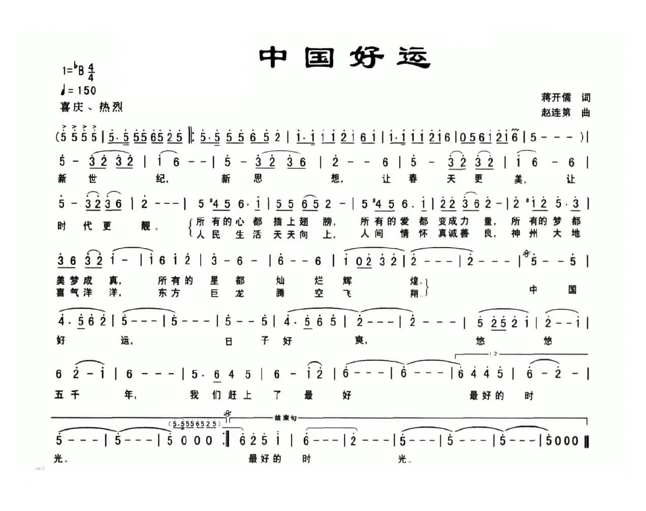 中国好运（蒋开儒词 赵连第曲）