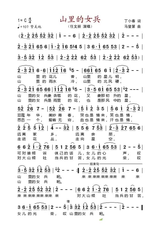 山里的女兵（丁小春词 马登第曲）