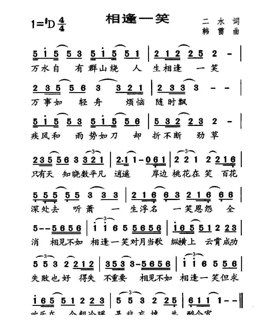 相逢一笑（二水词 韩雷曲）