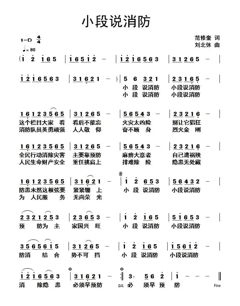 小段说消防（范修奎词 刘北休曲）