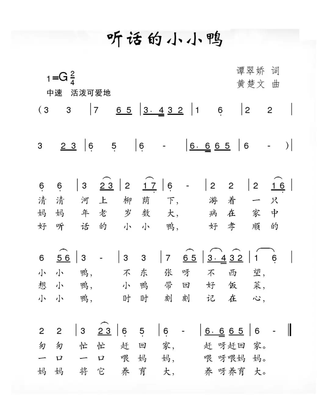 听话的小小鸭（谭翠娇词 黄楚文曲）