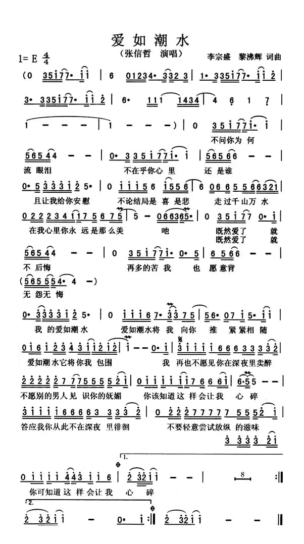 爱如潮水（李宗盛 黎沸辉词曲）