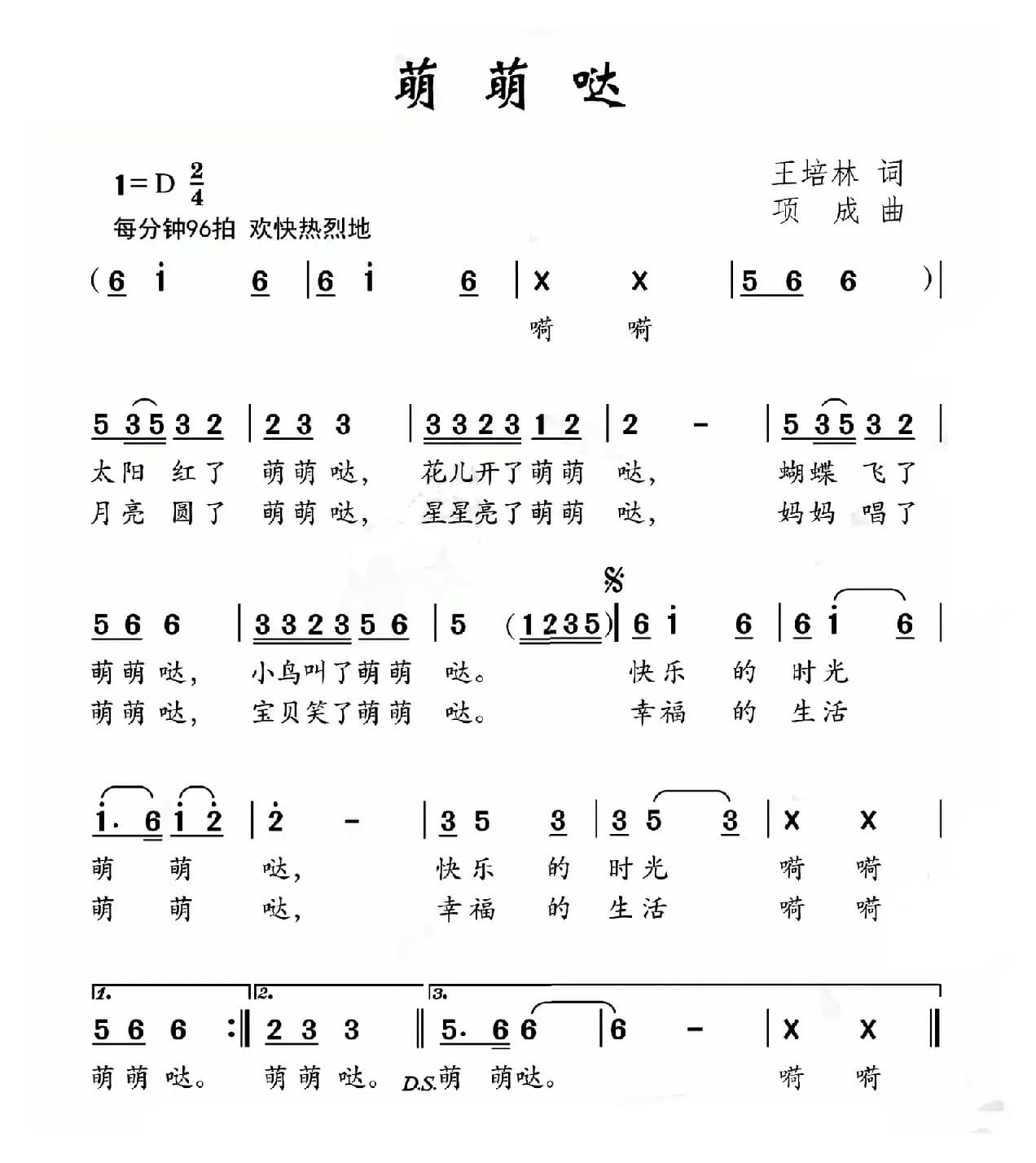 萌萌哒（王培林词 项成曲）