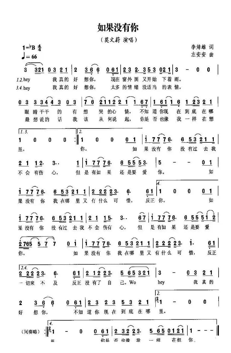 如果没有你（李焯雄词 左安安曲）