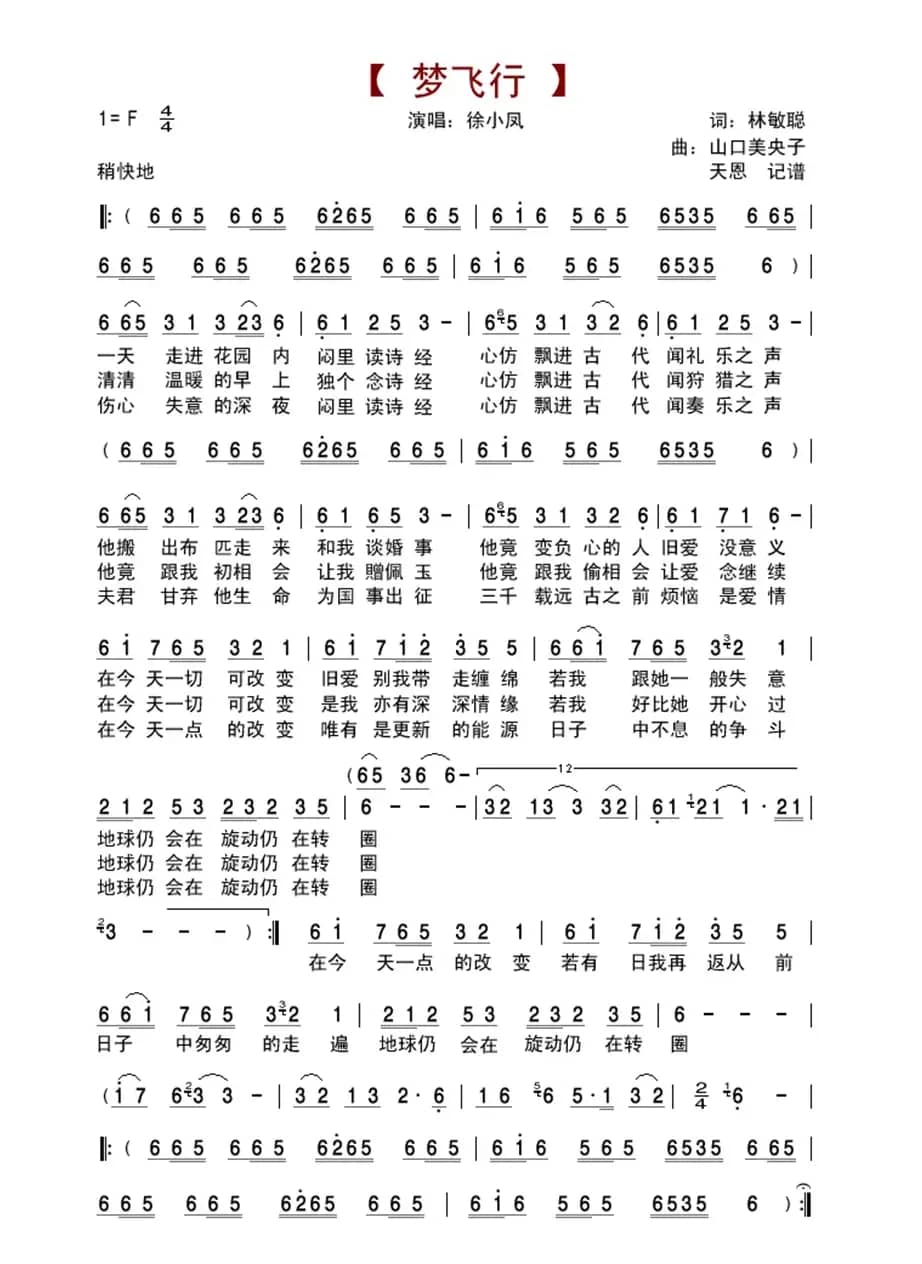 梦飞行（林敏聪词 山口美央子曲）