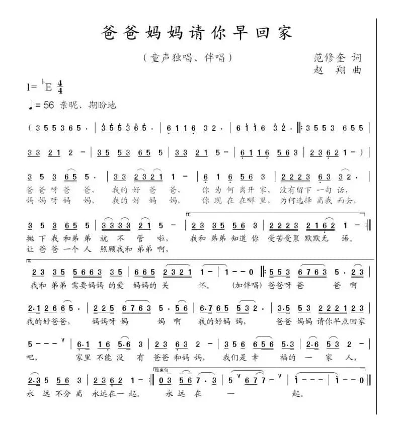 爸爸妈妈请你早回家（范修奎词 赵翔曲）