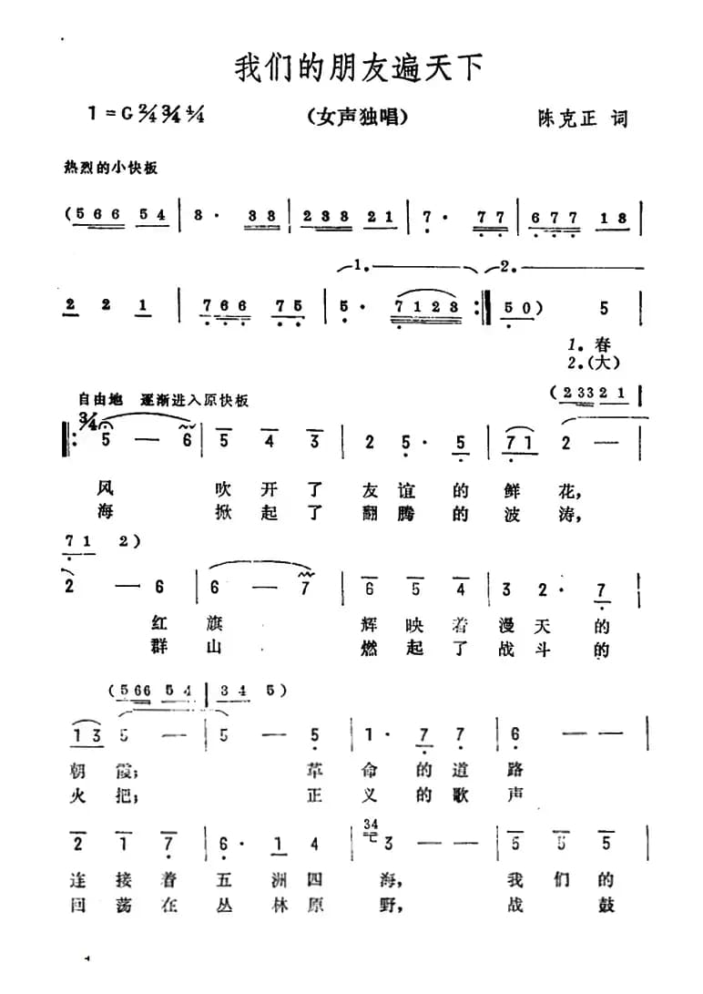 我们的朋友遍天下（陈克正词 彦克曲）