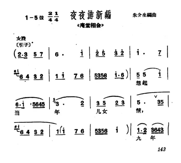 [沪剧]想起当年儿女情（《庵堂相会》选段、选调“夜夜游新编”）