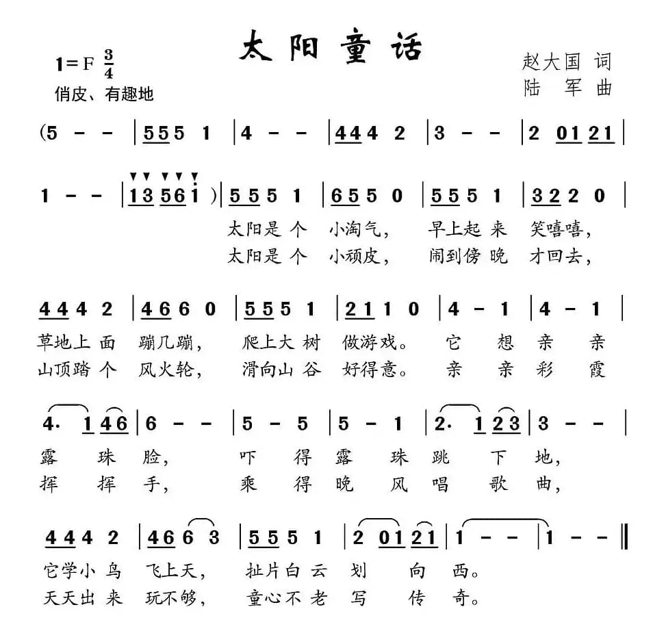太阳童话（赵大国词 陆军曲）