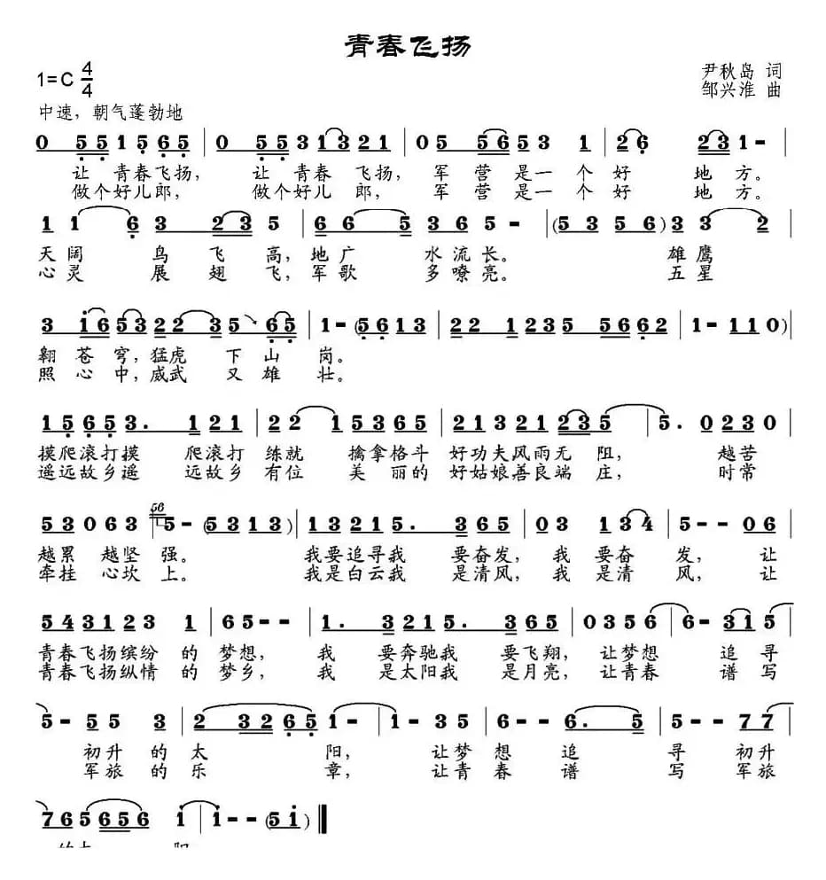 青春飞扬（尹秋岛词 邹兴淮曲）