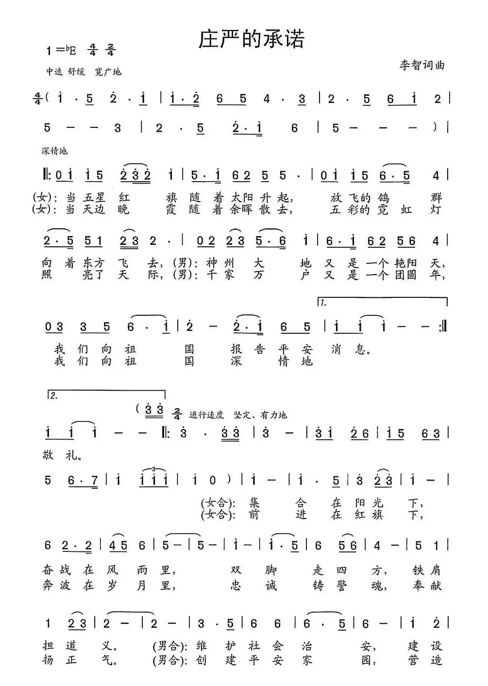 庄严的承诺(李智词 李智曲)