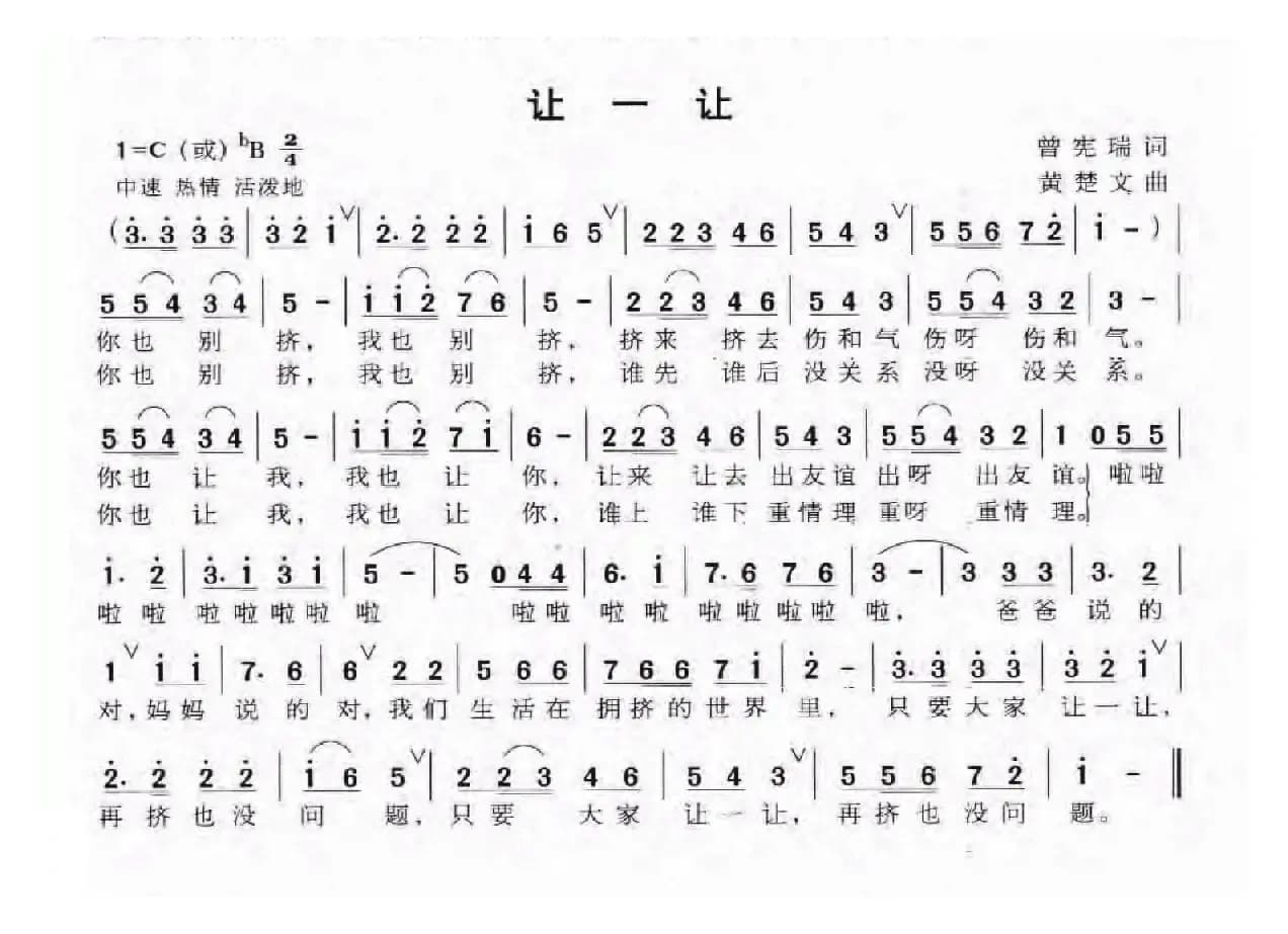 让一让（曾宪瑞词 黄楚文曲）