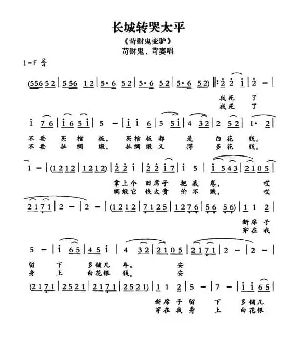 [敦煌曲子戏] 长城转哭太平（《苛财鬼变驴》苛财鬼、苛妻唱段）