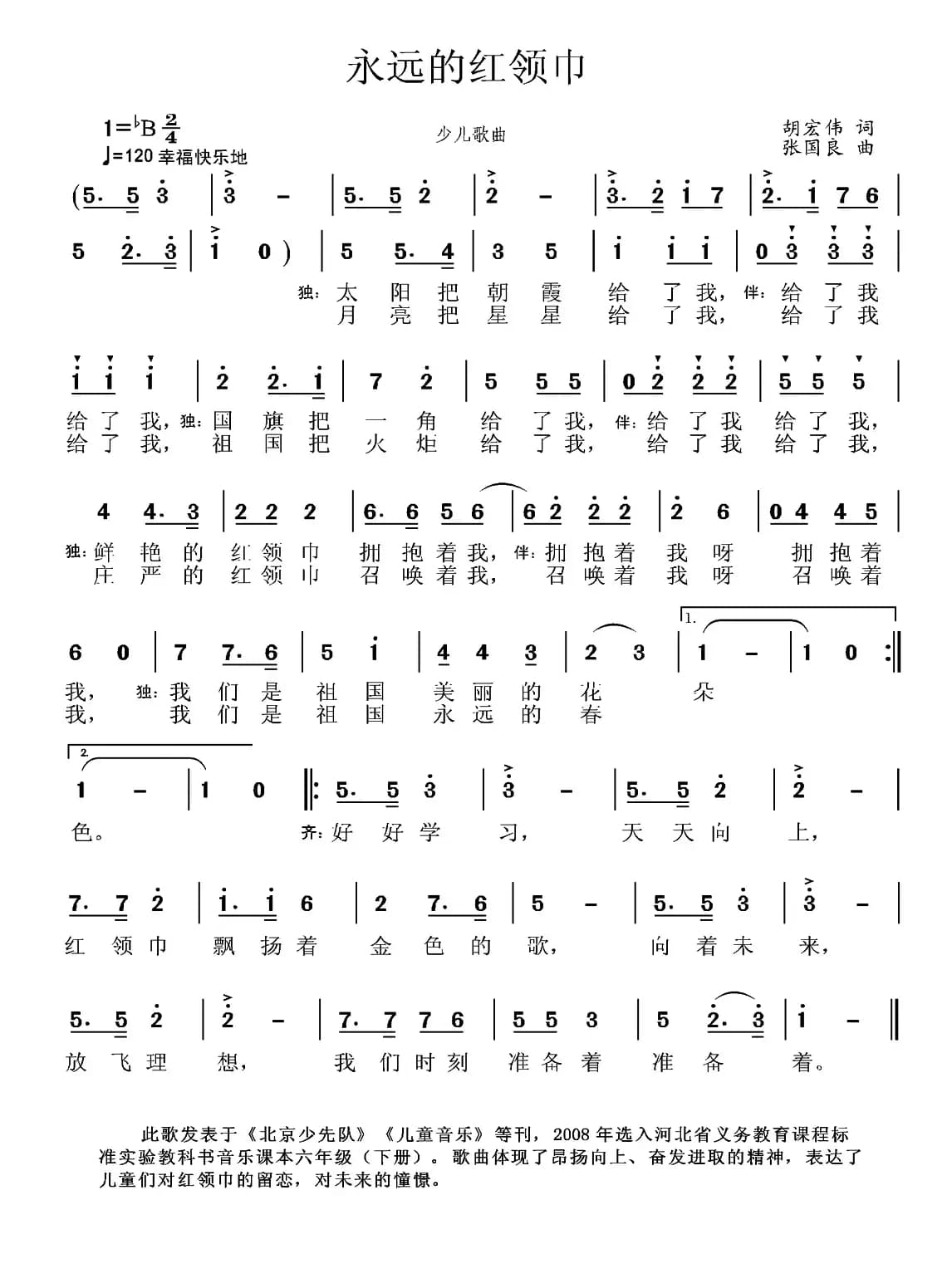 永远的红领巾（胡宏伟词 张国良曲）