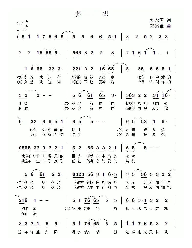 多想（刘永国词 邓洛章曲）