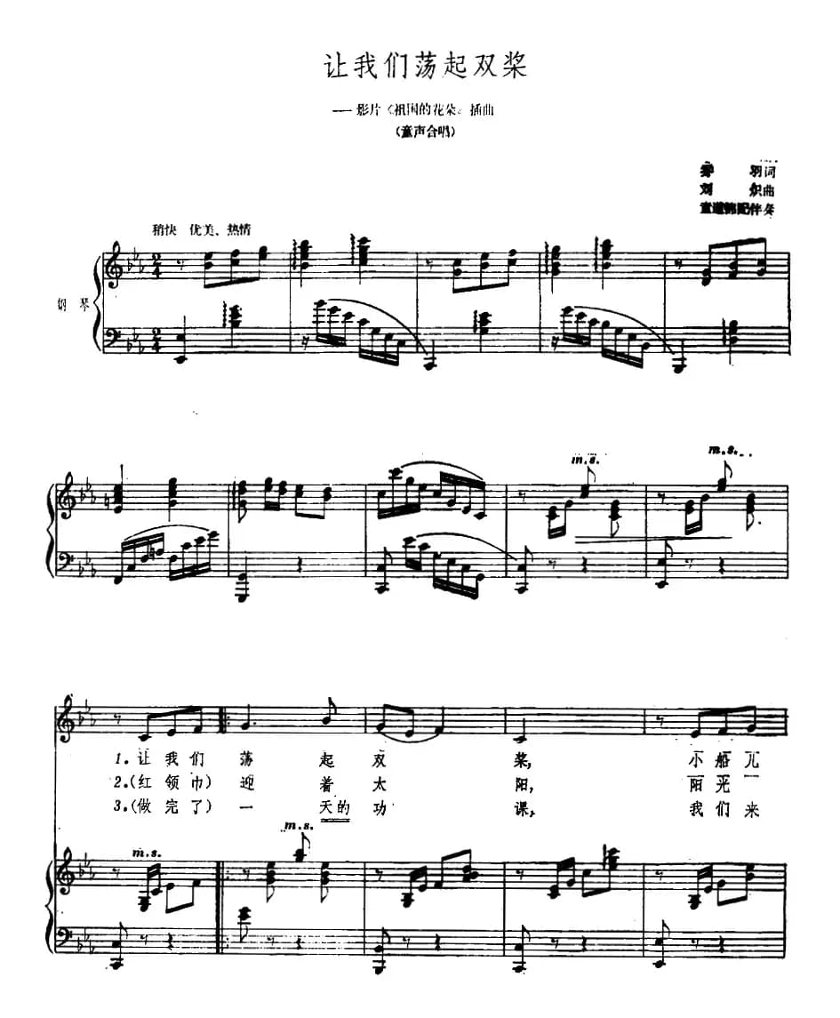 让我们荡起双桨（电影《祖国的花朵》插曲、正谱）