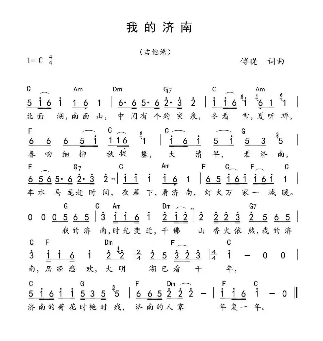 我的济南（傅晓词 傅晓曲）（带和弦）