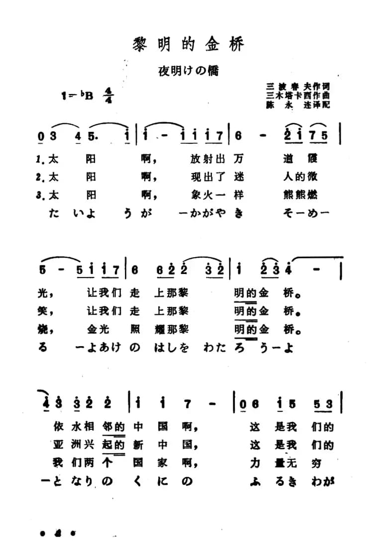 [日]黎明的金桥（中日文对照版）
