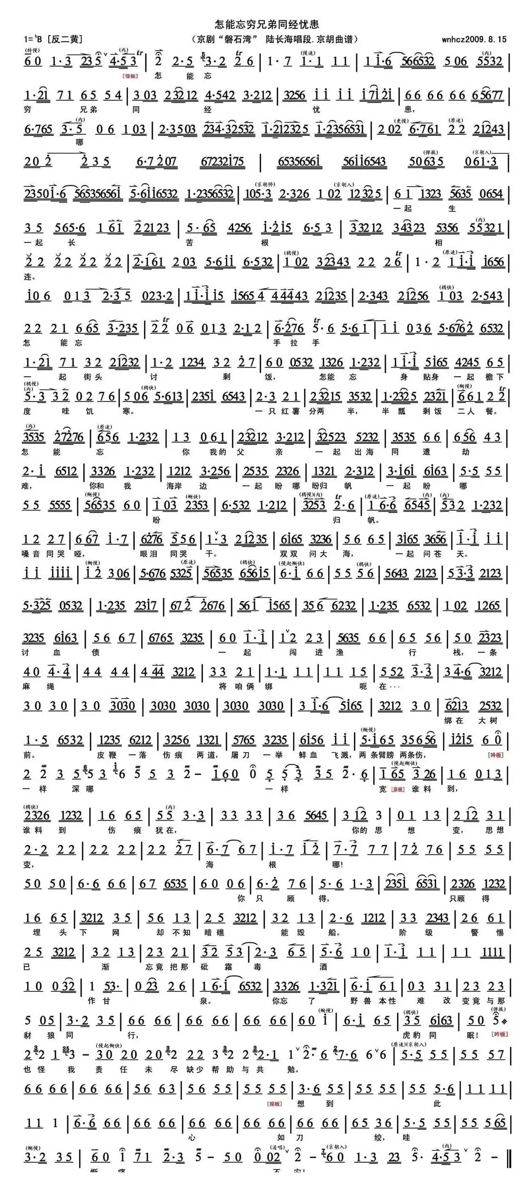 怎能忘穷兄弟同经忧患（《磐石湾》陆长海唱段、京胡曲谱）