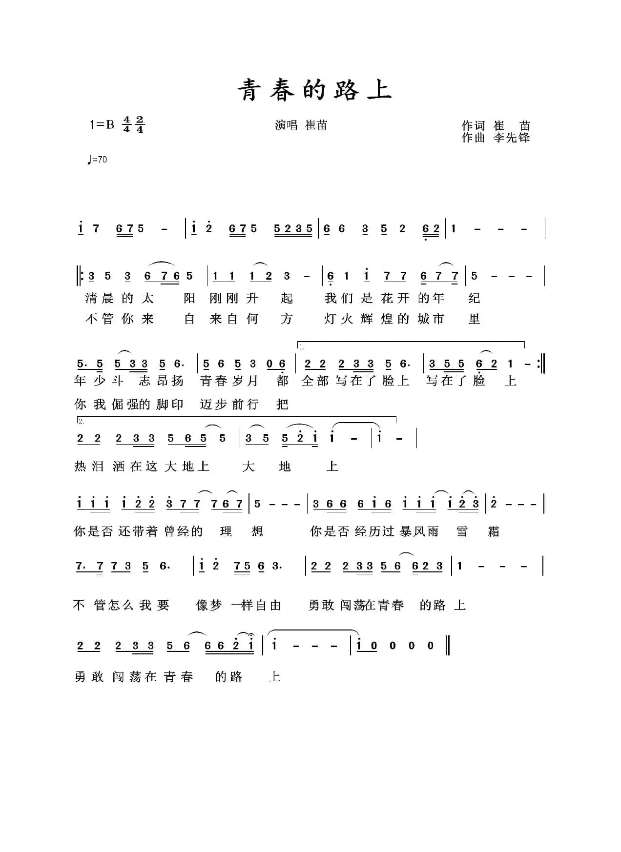 青春的路上（演唱/崔苗）