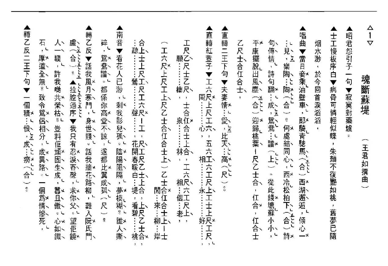 [粤剧] 魂断苏堤（工尺谱）