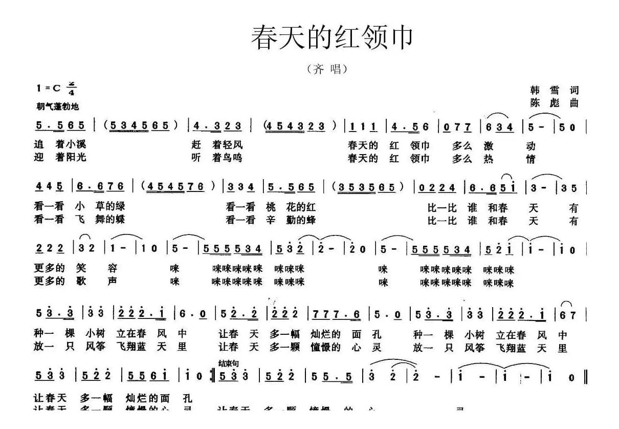 春天的红领巾（韩雪词 陈彪曲）