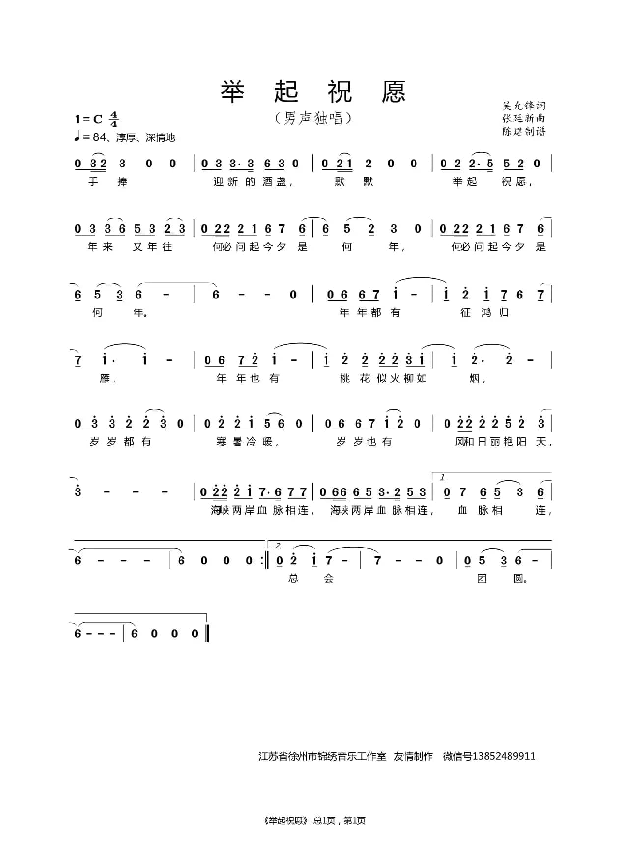 举起祝愿（男声独唱）