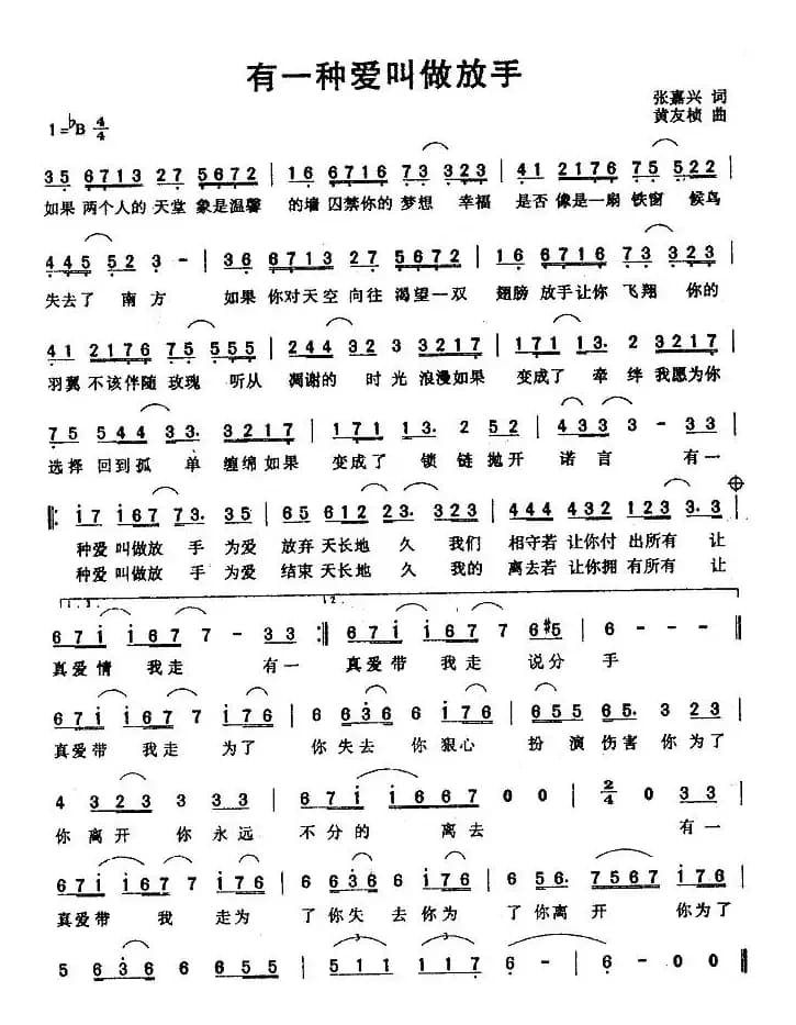 有一种爱叫做放手(张嘉兴词 黄友桢曲)