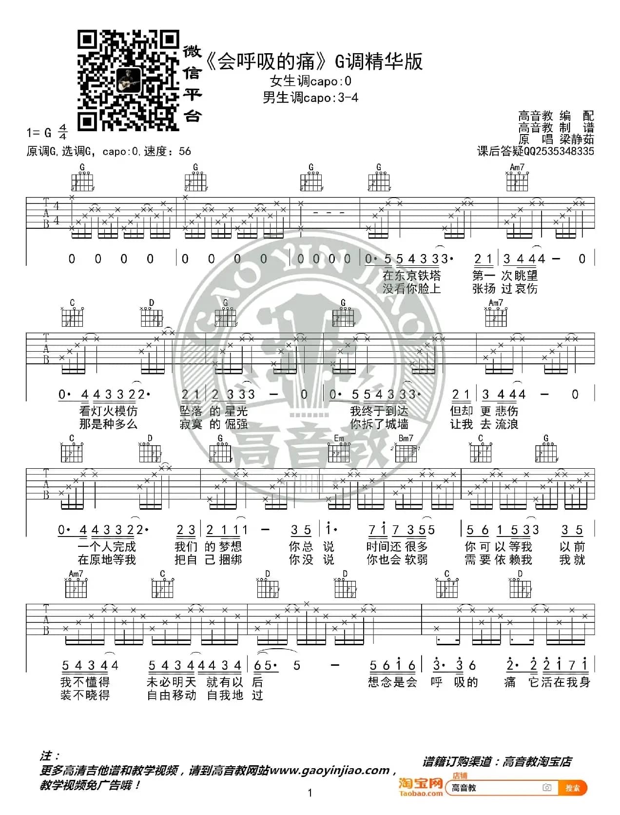《会呼吸的痛》吉他谱G调精华版 梁静茹 高音教编配 猴哥吉他教学