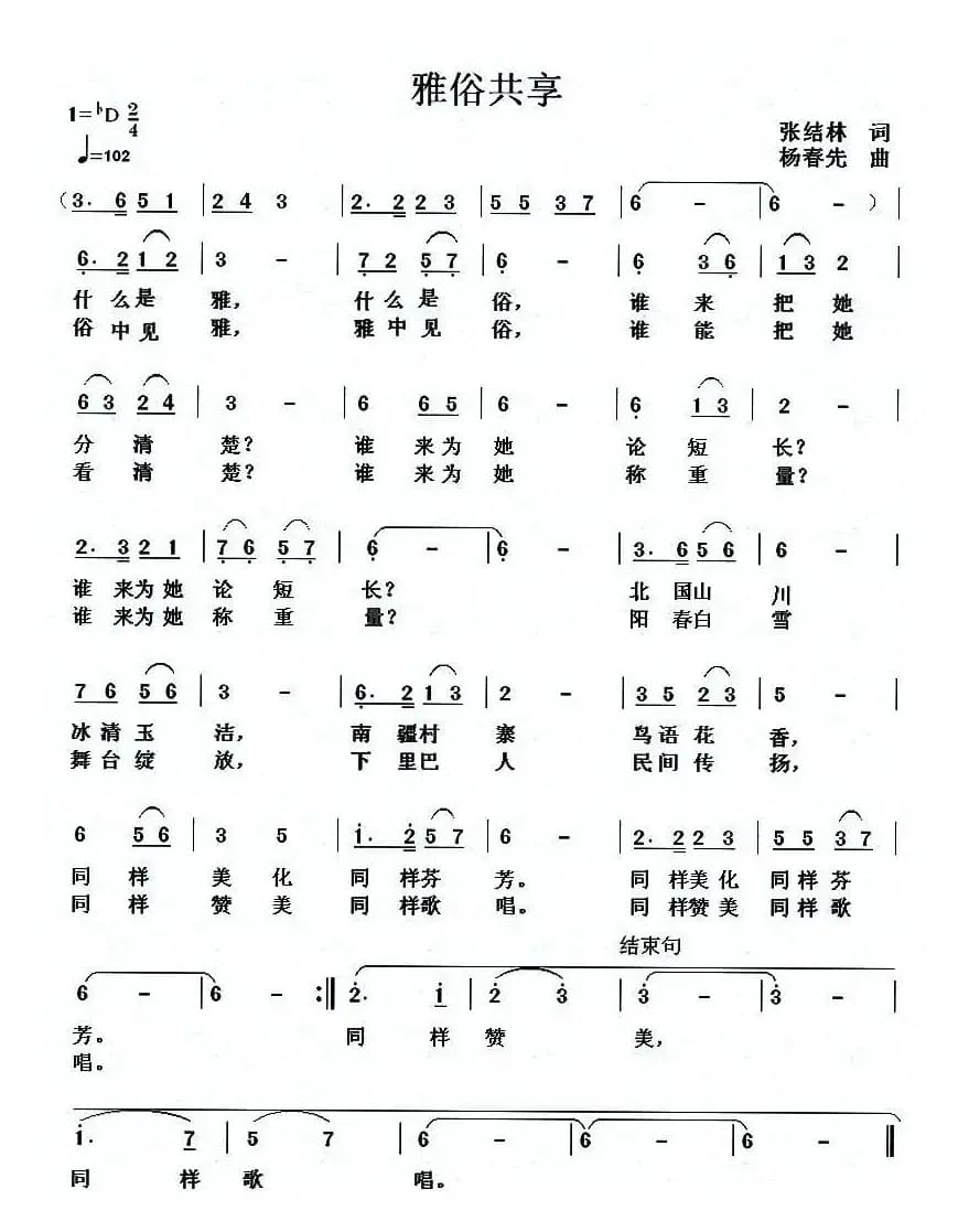 雅俗共赏（张结林词 杨春先曲）