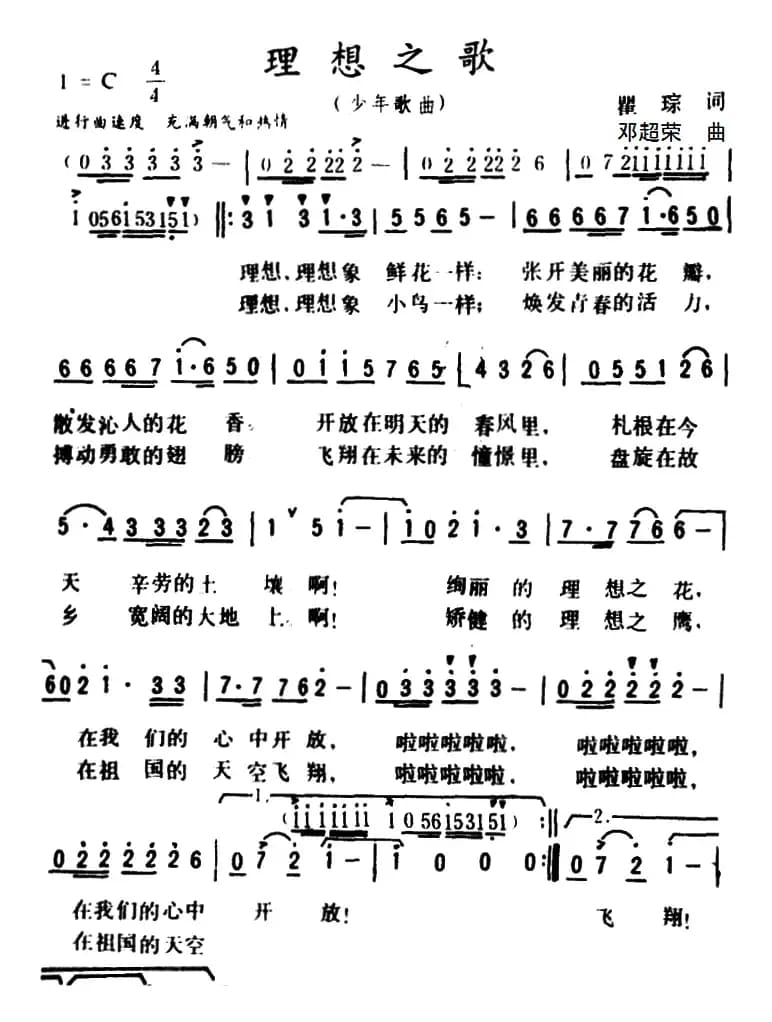 理想之歌 （瞿琮 词 邓超荣曲）